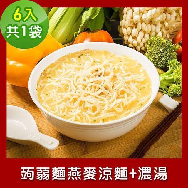 樂活e棧 低卡蒟蒻麵 燕麥涼麵+濃湯6入/袋,共1袋 (低卡 低熱量 低糖)