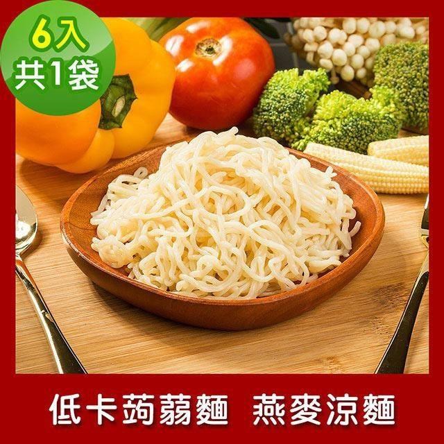 樂活e棧 低卡蒟蒻麵 燕麥涼麵6入/袋,共1袋 (低卡 低熱量 低糖)