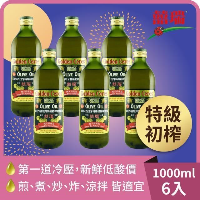BIOES 囍瑞 【囍瑞】冷壓初榨特級 100% 純橄欖油(1000ml)-6入組