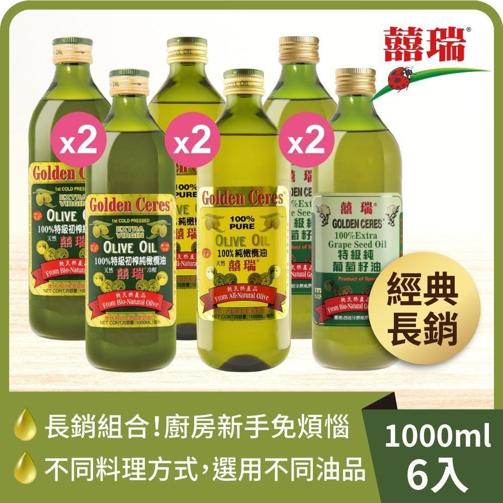 BIOES 囍瑞 【囍瑞油品精選組】特級橄欖油+純級橄欖油+葡萄籽油(1000ml/各2瓶)
