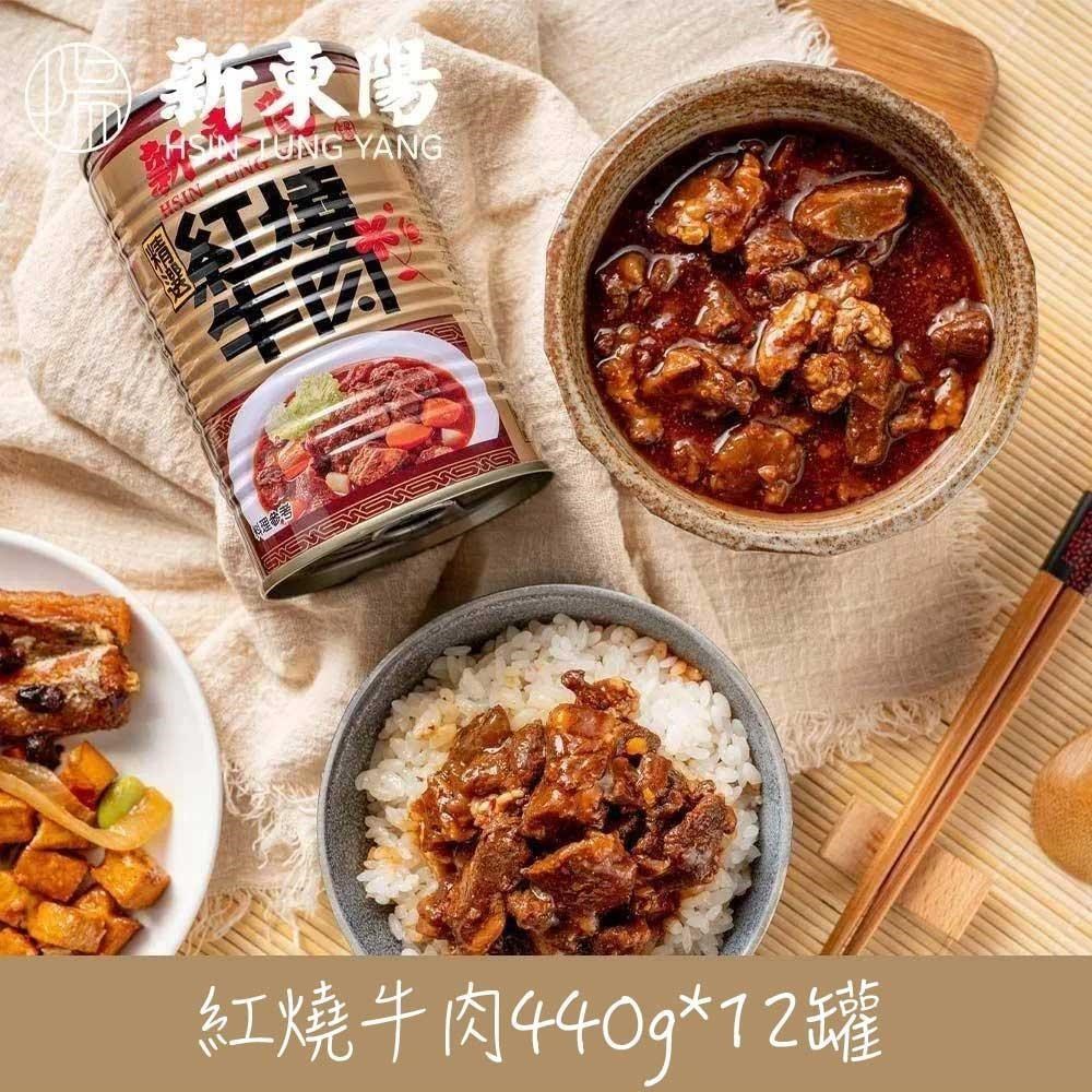 新東陽 紅燒牛肉12罐(440g/罐)