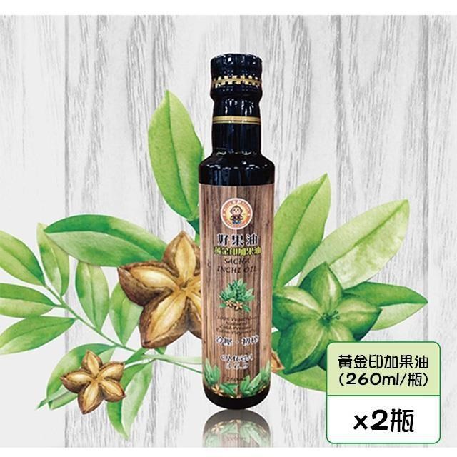 【米歐】好果油-黃金印加果油x2瓶(260ml/瓶)
