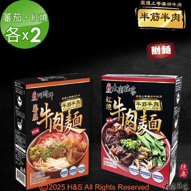 半筋半肉紅燒牛肉麵(430g)+半筋半肉番茄牛肉麵(500g)各X2