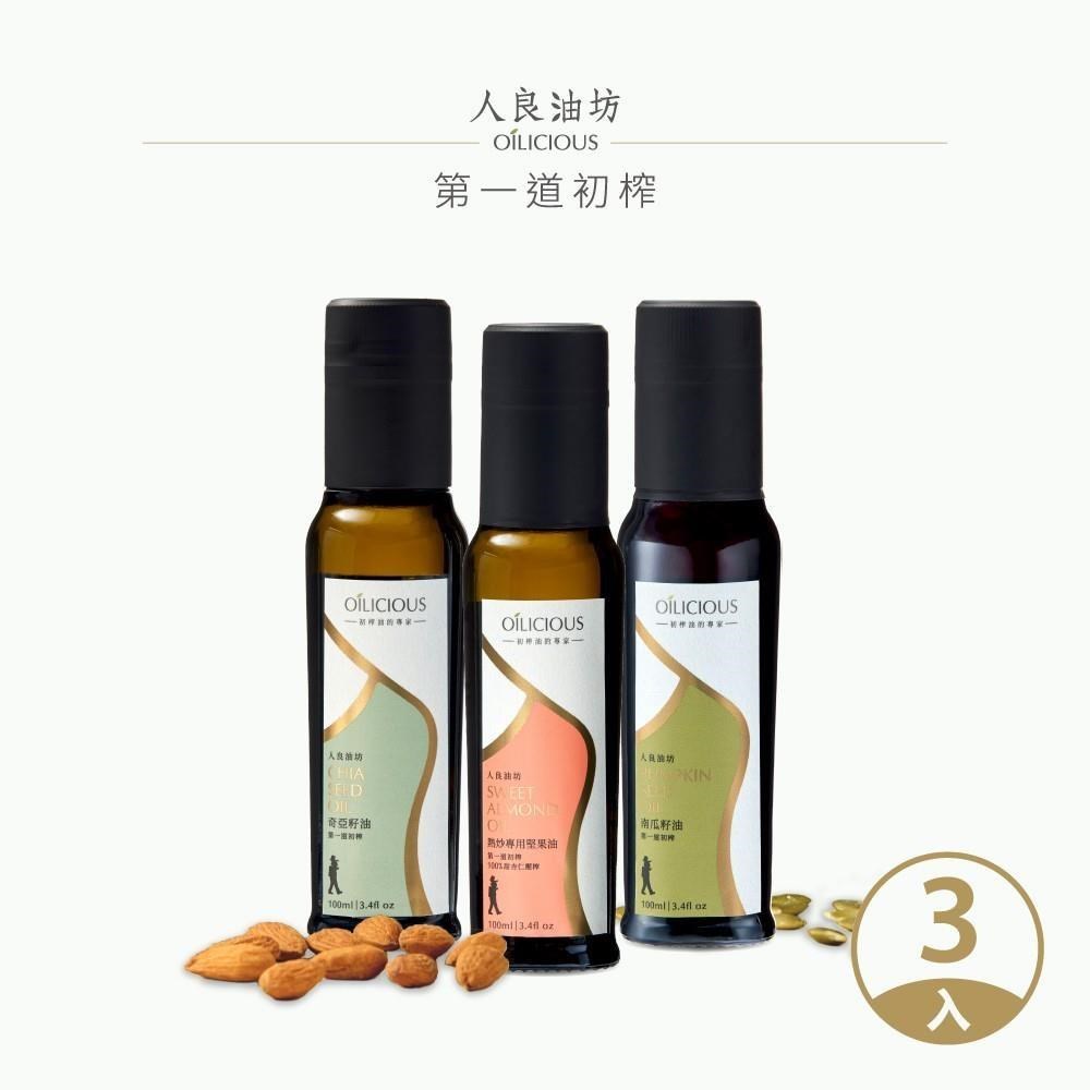 【人良油坊】第一道初榨油100ml經典三入組-奇亞籽油 熱炒堅果油 南瓜籽油