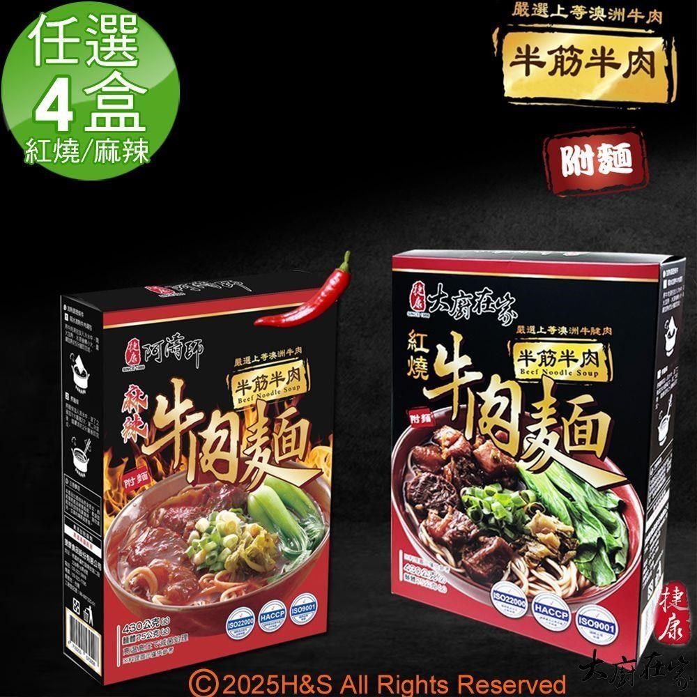 即熱即時半筋半肉紅燒牛肉麵(430g)&半筋半肉麻辣牛肉麵(430g)任選4盒