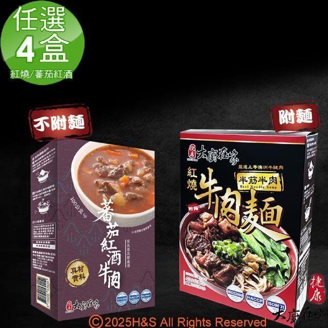 即熱即時半筋半肉紅燒牛肉麵(430g)&蕃茄紅酒牛肉(300g)任選4盒