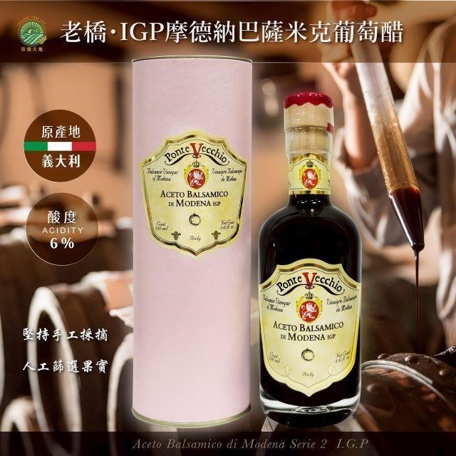 老橋 IGP摩德納巴薩米克葡萄醋250ml