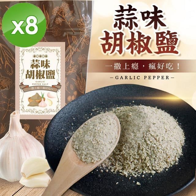 狠香蒜味胡椒鹽(50g/包)x8包
