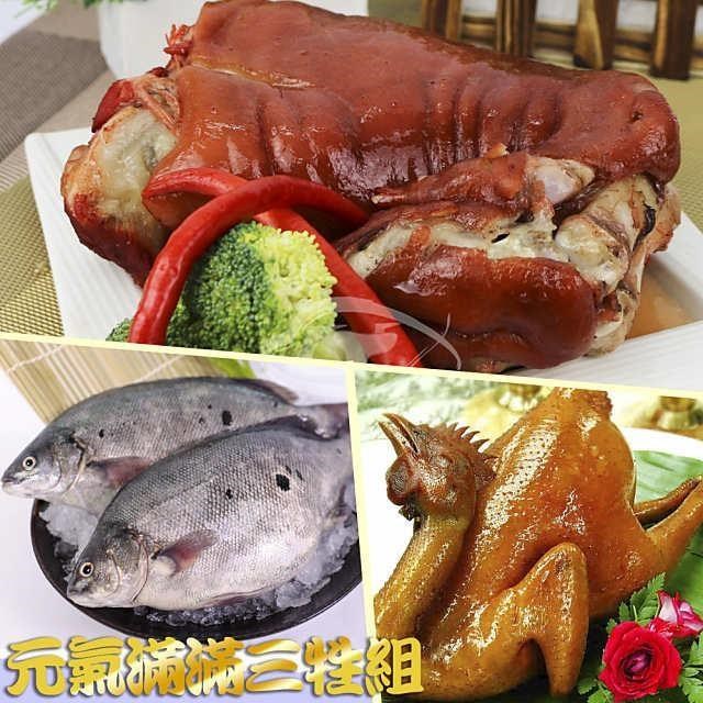 高興宴 元氣滿滿三牲組(油雞+豬腳+鱸魚)