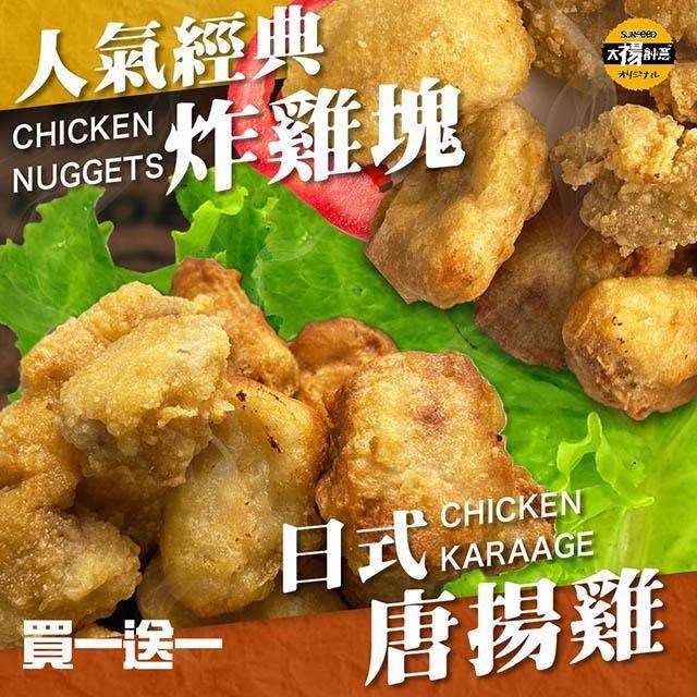 sun-cet. 太禓食品 【南紡購物中心】 買一送一 -日式唐揚炸雞+經典雞塊(1公斤家庭號)任選共2包