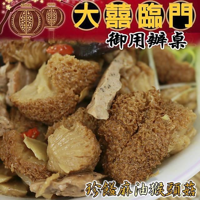 高興宴 宜蘭特色珍饈麻油猴頭菇(適合4-6人)