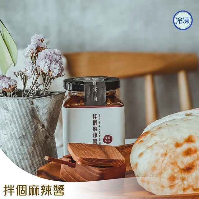 拌個麻辣醬(250g)
