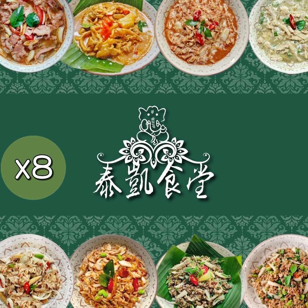 泰凱食堂 免運-泰式美味即食料理8包