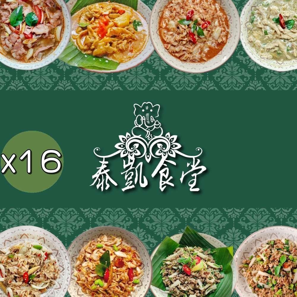 泰凱食堂 免運-泰式美味即食料理16包