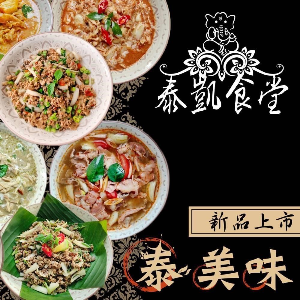 泰凱食堂 免運-泰式料理全組合8包(共8系列8道經典菜色)