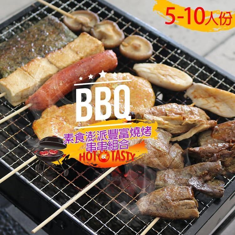 高興宴 素食澎派豐富燒烤肉串串組合適合5-10人份x5組(共40件)