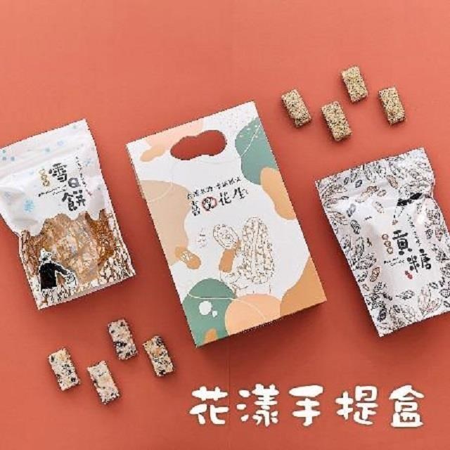喜笑花生 花漾手提盒(貢糖x1包+雪Q餅x1包)