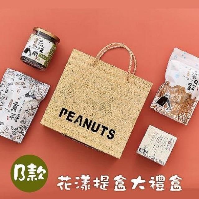 喜笑花生 花漾提盒大禮盒B款(貢糖x1包+雪Q餅x1包+黑金剛南瓜子花生糖x1包)