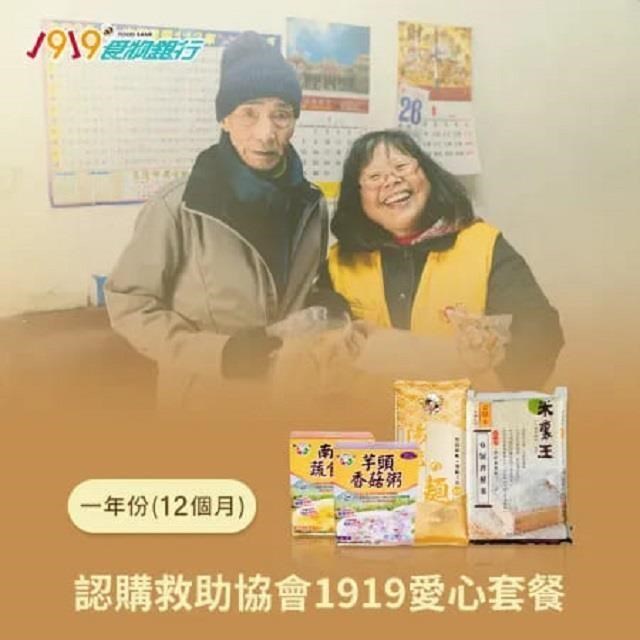 1919食物銀行 認購救助協會1919愛心套餐-C套餐12個月