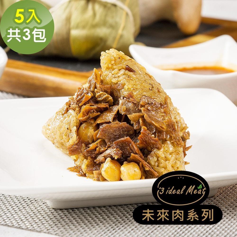 i3 ideal meat 愛上植物肉 未來肉滷香粽子5顆x3包(植物肉 端午)(其他規格)