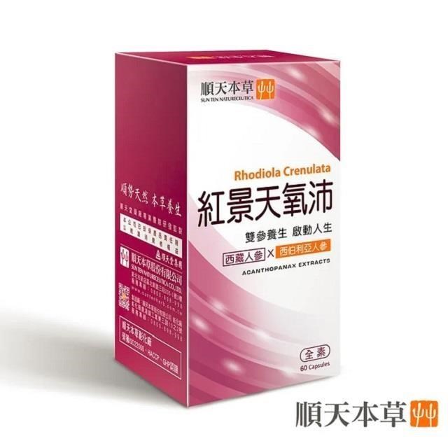 Sun Ten 順天本草 紅景天氧沛膠囊6盒組(60顆/盒X6盒)