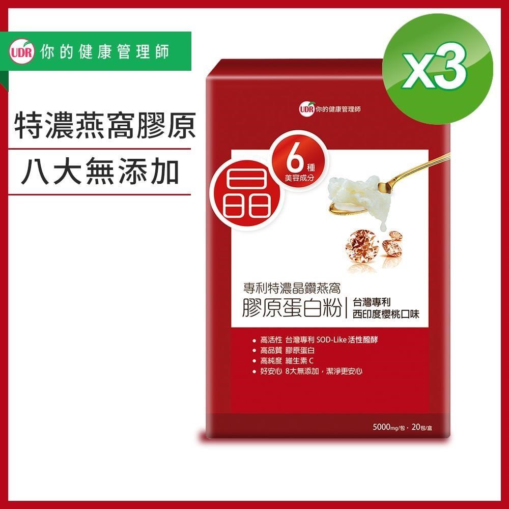 UDR 專利特濃晶鑽燕窩膠原蛋白粉X3盒