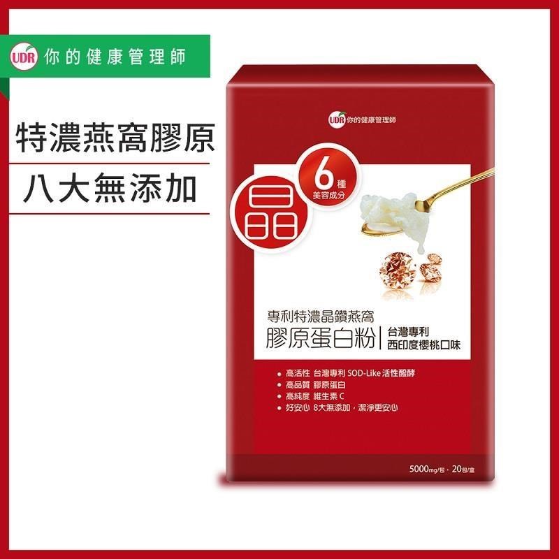 UDR 專利特濃晶鑽燕窩膠原蛋白粉X1盒