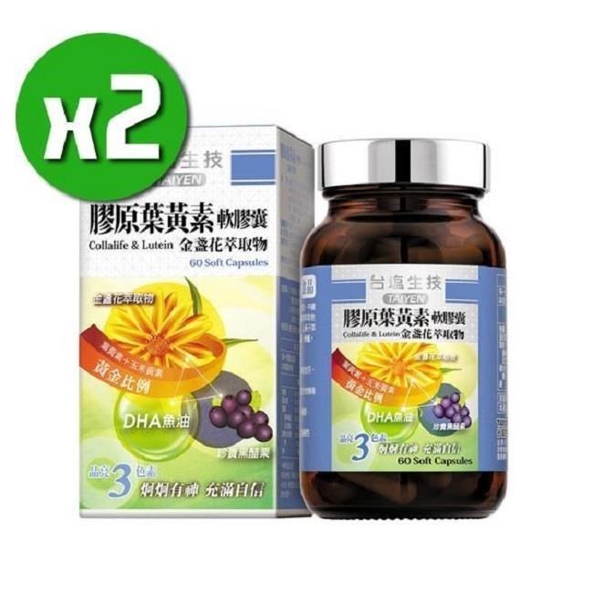 膠原葉黃素軟膠囊x2瓶(60顆/瓶)