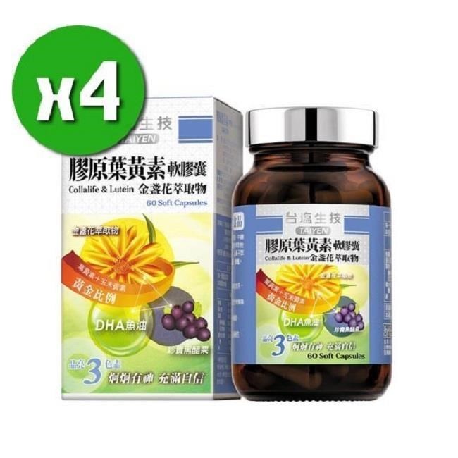 膠原葉黃素軟膠囊x4瓶(60顆/瓶)