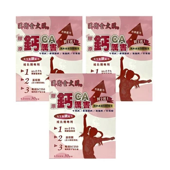 漢衛金大漢 膠原鈣厲害(女生成長期專用)/轉大人6.2g*30包 3入組
