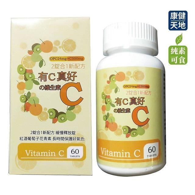 康健天地_有C真好維生素C