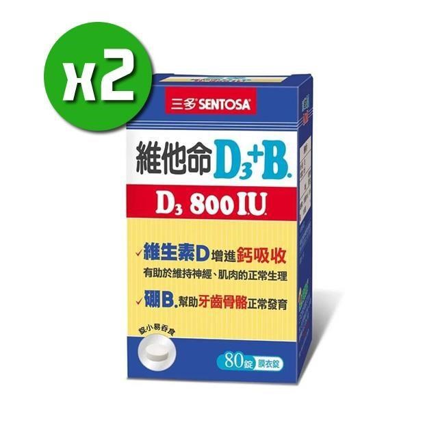 維他命D3 800IU+B.膜衣錠x2盒(80錠/盒)