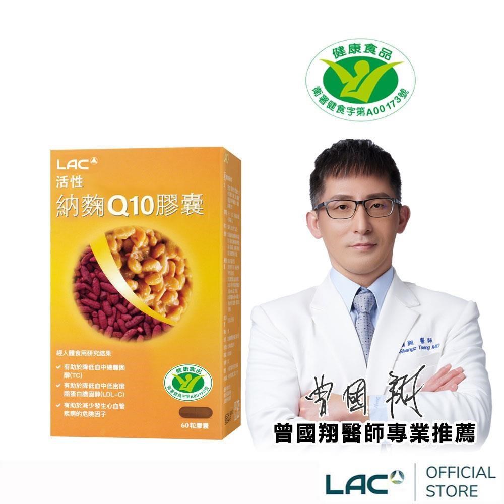 LAC 利維喜 活性納麴Q10膠囊60顆(納豆/紅麴/降低膽固醇/蛋奶素/小綠人健字號/醫生推薦)