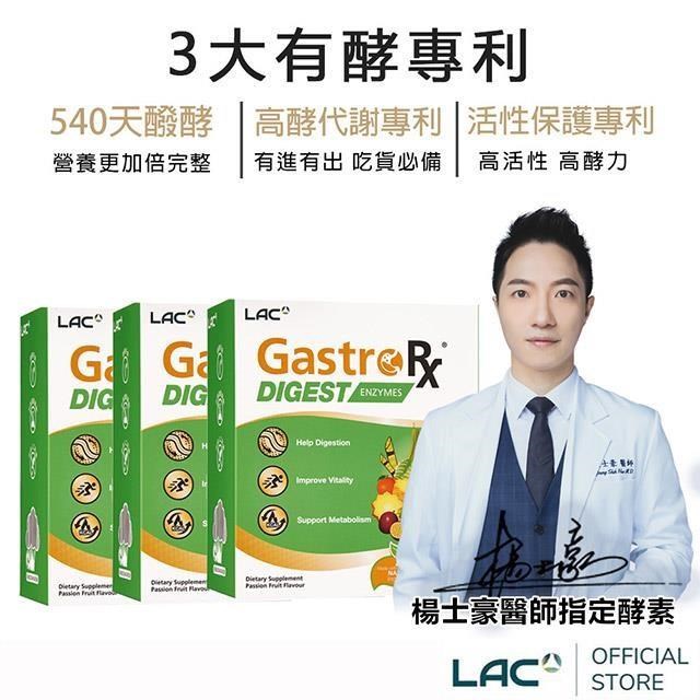 LAC 利維喜 3入組 蔬果酵素精華60包-百香果口味(540天醱酵/3大酵素專利/醫生推薦)