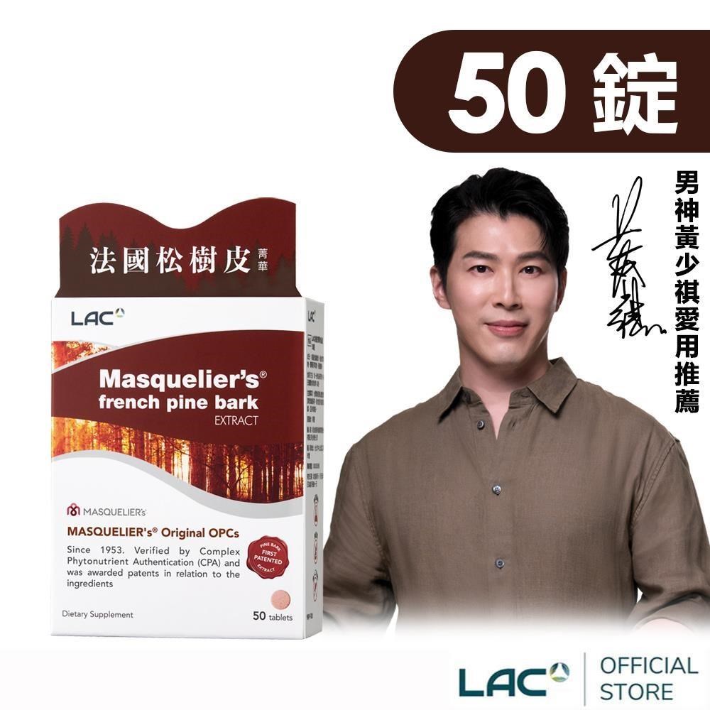 LAC 利維喜 松樹皮菁華錠50錠(OPC/前花青素/葡葡籽萃取物/保護力/素食可)