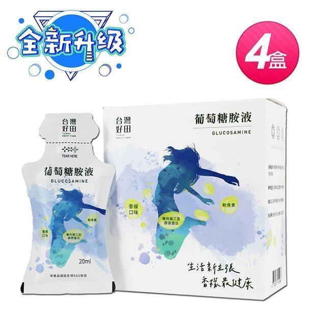 台灣好田 葡萄糖胺液 (14入x4盒)