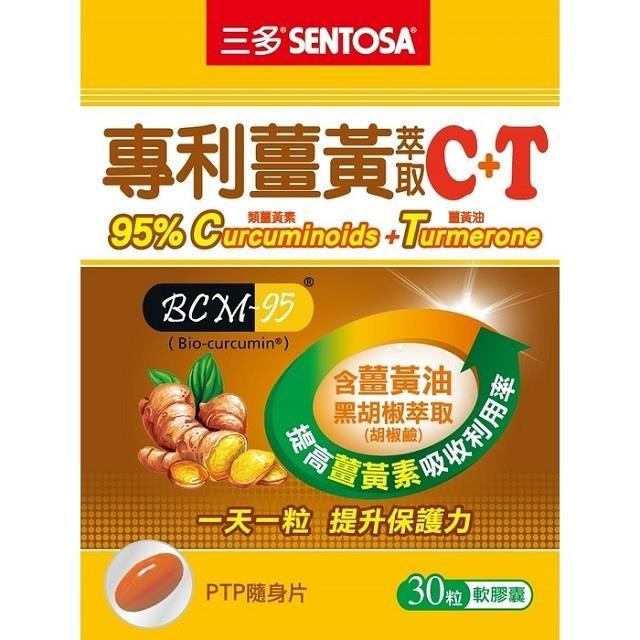 SENTOSA 三多 專利薑黃萃取C+T軟膠囊