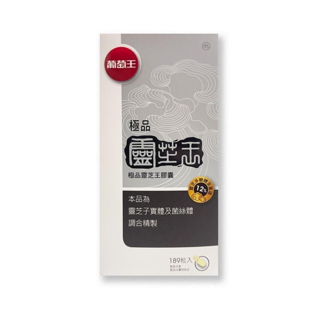 葡萄王 極品靈芝王 多醣體 189粒x1瓶