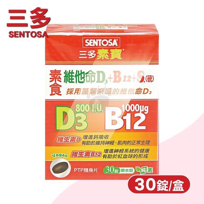 SENTOSA 三多 素寶素食維他命D3+B12+S.(硫)膜衣錠(30錠/盒)-採用藻類來源的維他命D/純素