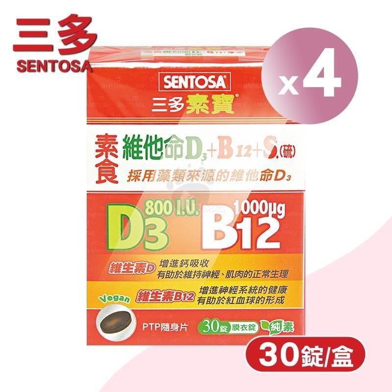 SENTOSA 三多 素寶素食維他命D3+B12+S.(硫)膜衣錠 X4盒(30錠/盒)-純素