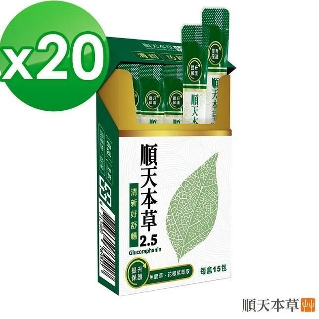 Sun Ten 順天本草 順天 本草2.5 二十盒組(15入/盒)