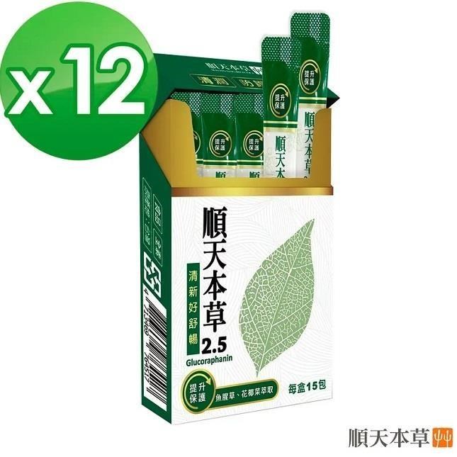Sun Ten 順天本草 順天 本草2.5 十二盒組(15入/盒)