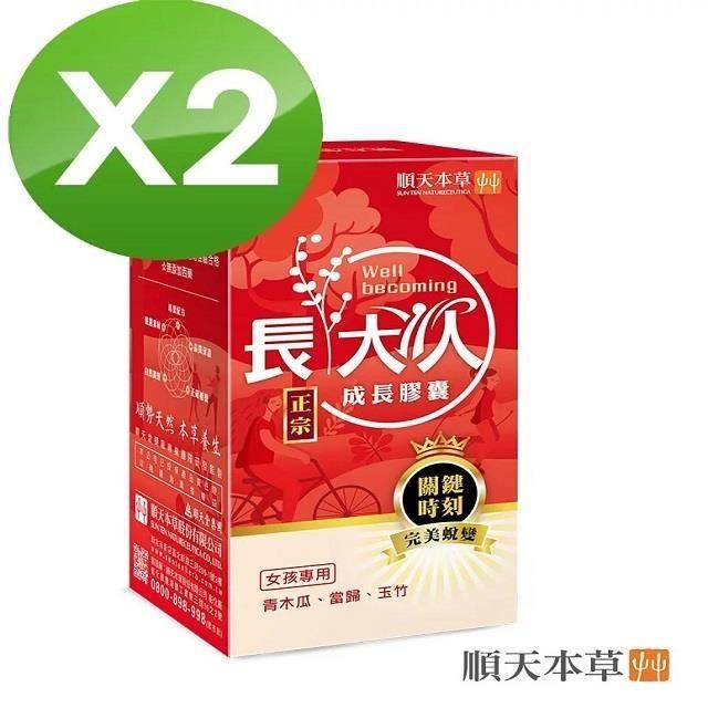 Sun Ten 順天本草 成長膠囊正宗版-女方(60顆/盒)x2盒