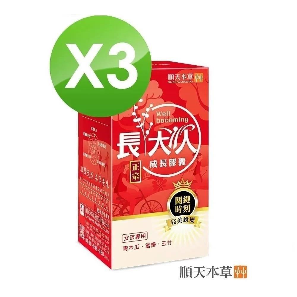 Sun Ten 順天本草 成長膠囊正宗版-女方(60顆/盒)x3盒