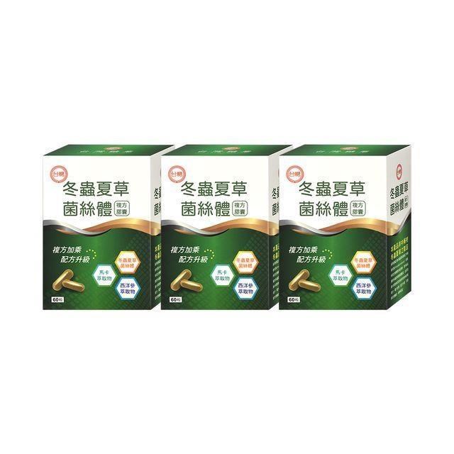 台糖 冬蟲夏草菌絲體複方膠囊60粒(3盒/組)