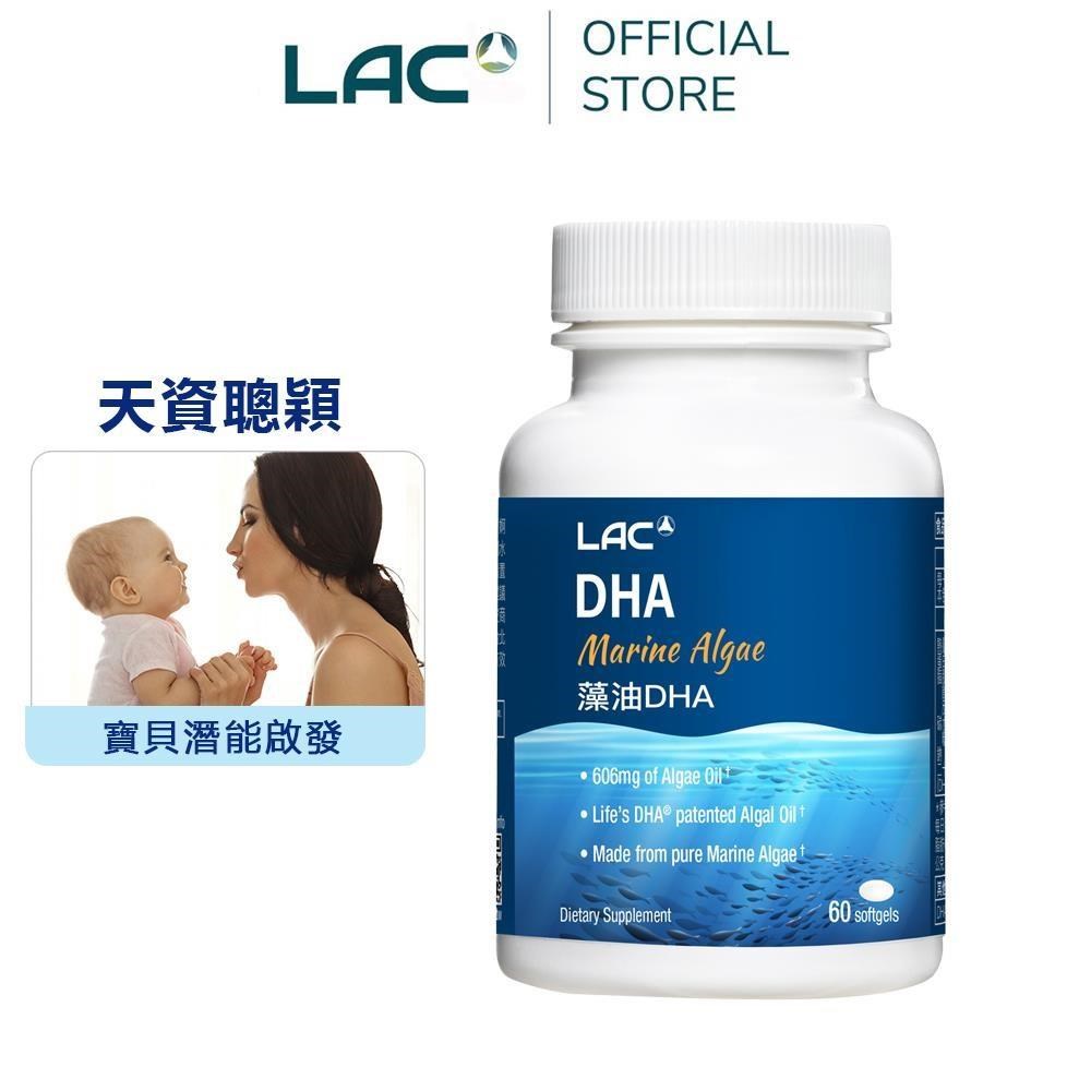 LAC 利維喜 藻油DHA膠囊60顆(孕養調理/omega-3)