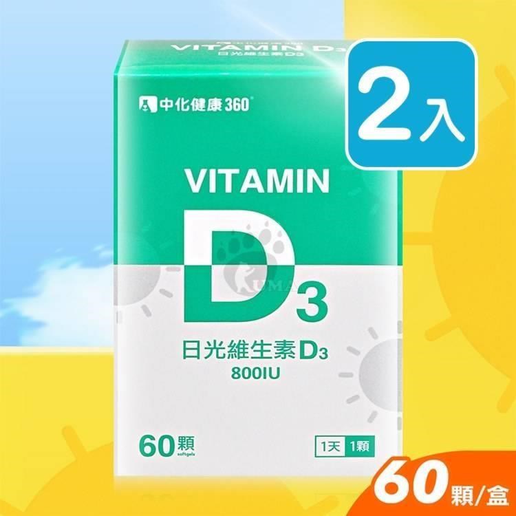 維生素D3軟膠囊 (60顆/盒) X2入