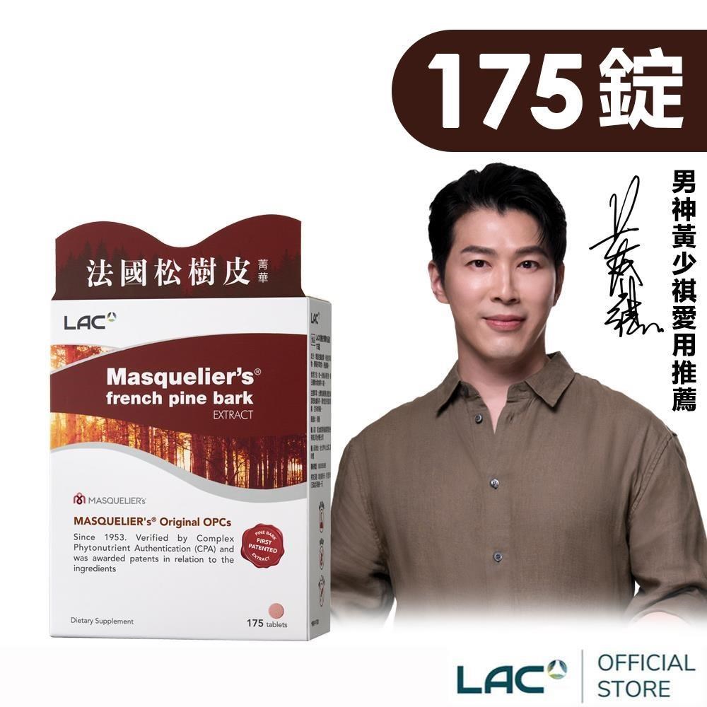 LAC 利維喜 松樹皮菁華錠175錠(OPCs/前花青素/葡葡籽萃取物/保護力/素食可)
