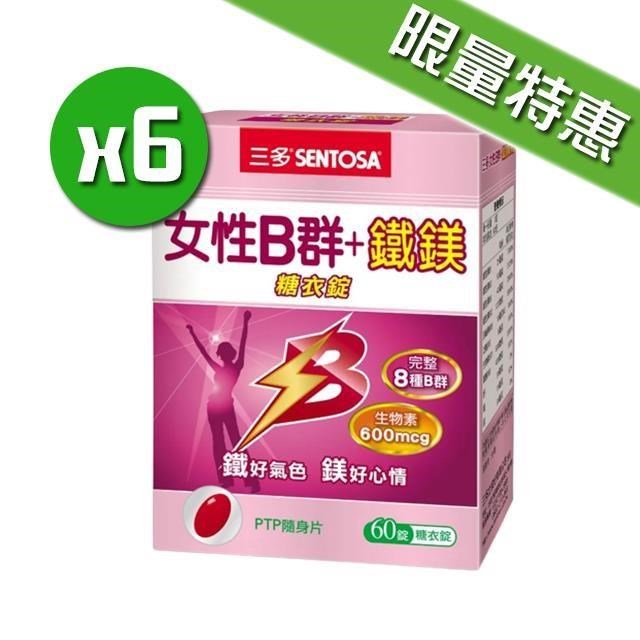 女性B群鐵鎂錠x6盒(60錠/盒)限量特惠