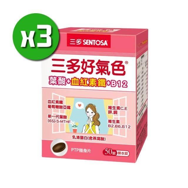 【三多生技】好氣色複方膜衣錠x3盒(50錠/盒)